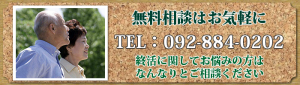 終活無料相談受付中