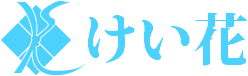 けい花 熊本県の結婚相談所