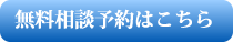 無料相談24時間予約受付