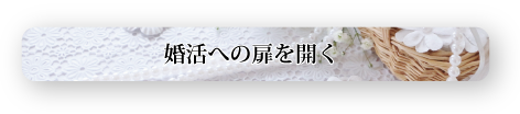 婚活の扉を開く