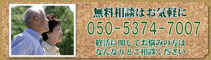 終活のご相談はこちら